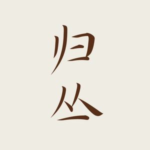 归丛栏目组