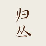归丛栏目组