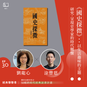 【經典聯聯看 EP30】50 種經典說書｜《國史探微》：以生活趣味的主題研究，呈現史學家的時代關懷