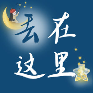 丢在这里