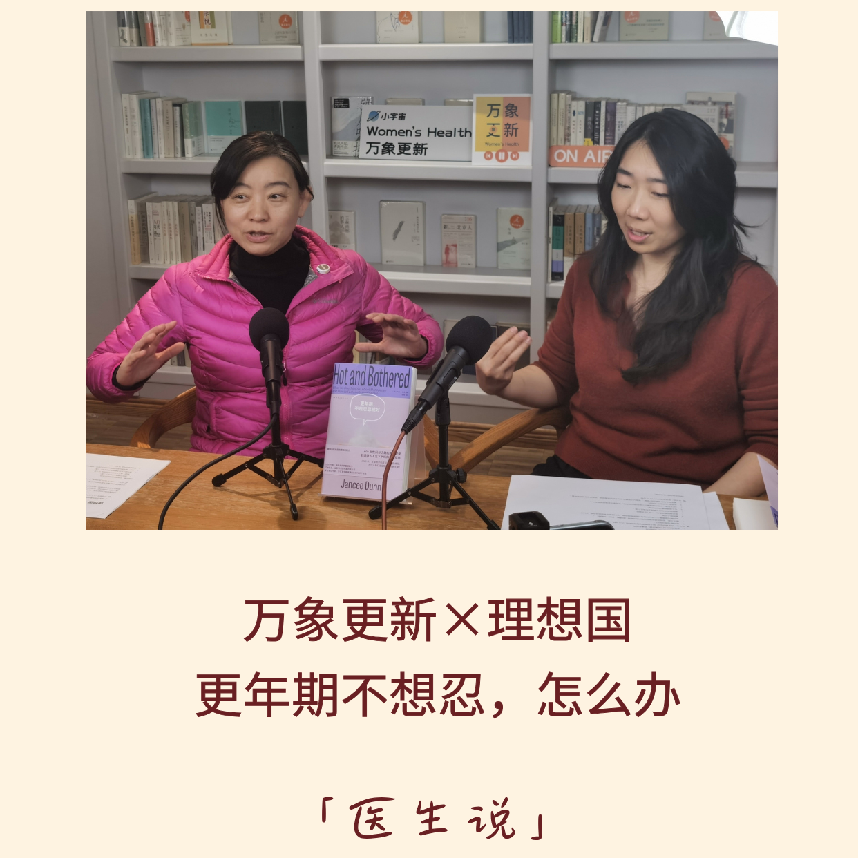 cover of episode 128｜更年期不想忍，怎么办？｜万象更新×理想国｜医生说
