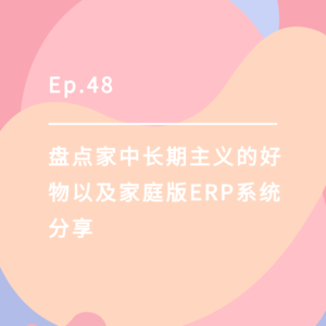 Ep.48| 盘点家中长期主义的好物以及家庭版ERP系统分享
