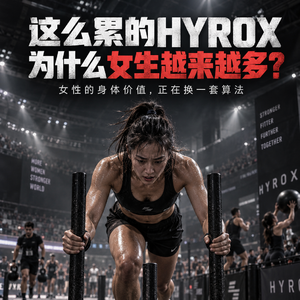 为什么HYROX特别吸引女生？