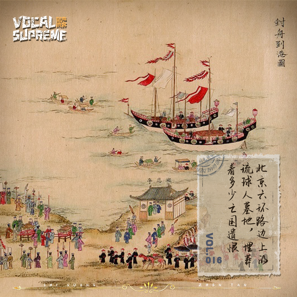 北京六环路边上的琉球人墓地，埋葬着多少亡国遗恨 episode artwork
