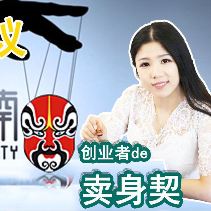 cover of episode 【美国公司法20讲（14）】对赌协议——俏江南的滑铁卢
