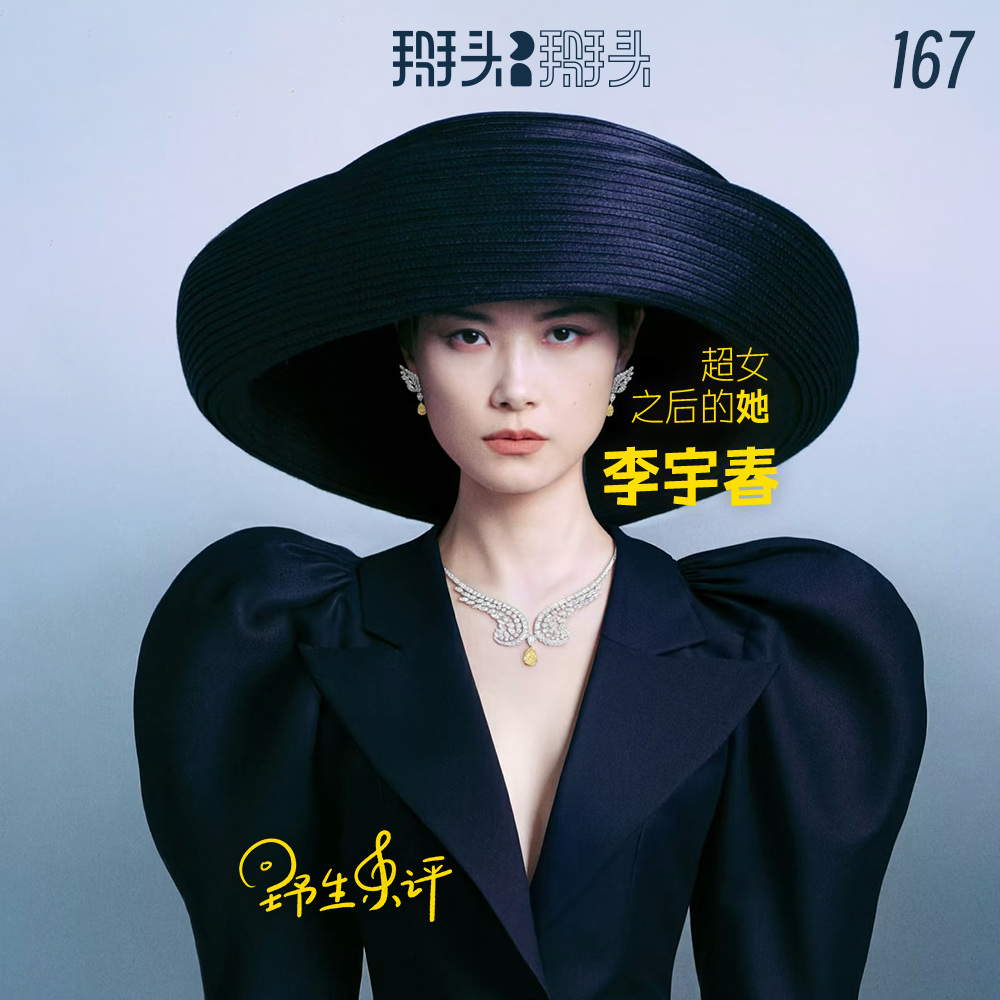 167：【野生乐评】超女之后的她—李宇春