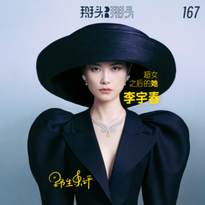 167：【野生乐评】超女之后的她—李宇春