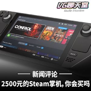 新闻评论:2500元的Steam掌机，你会买吗【VG聊天室】