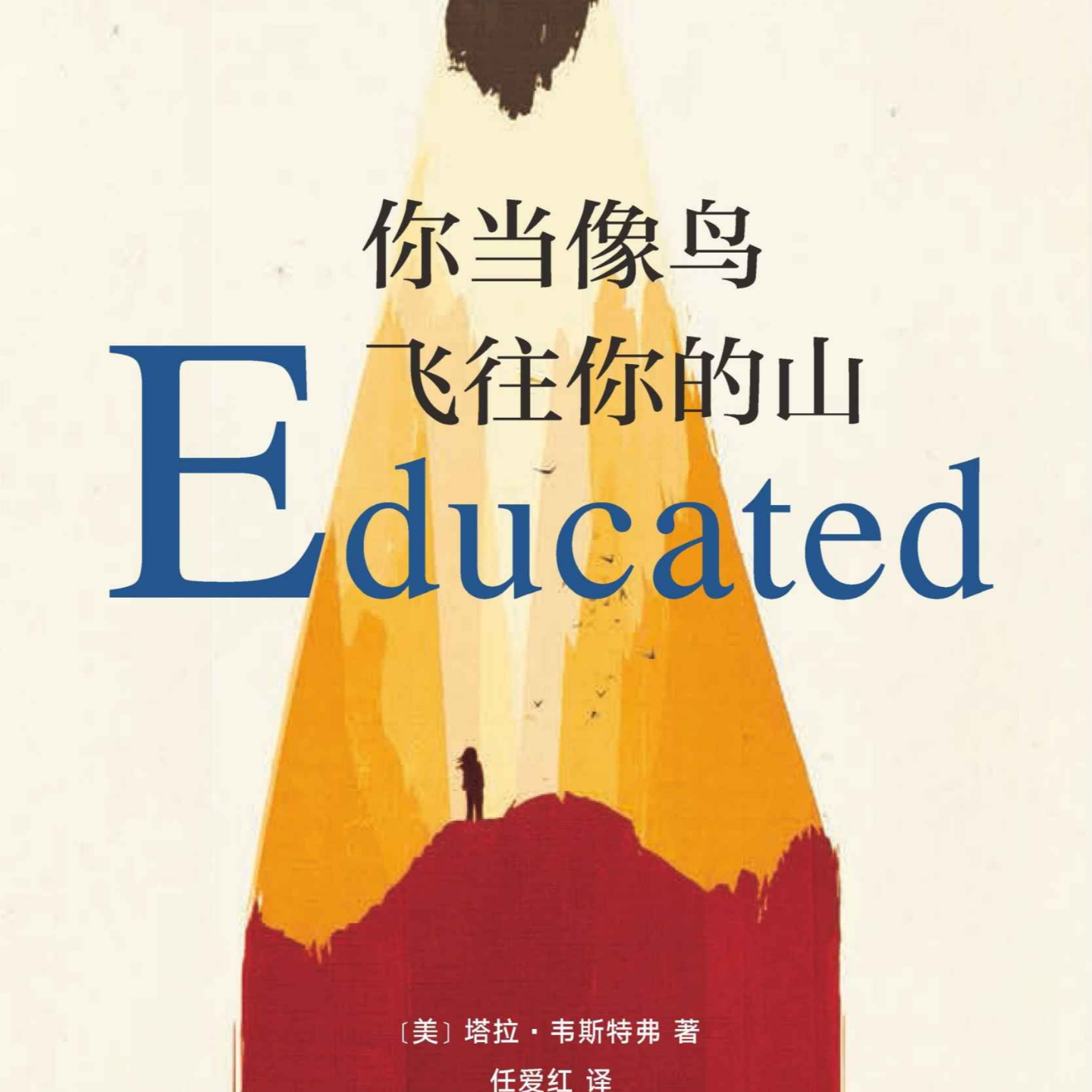 【睡前读书会101】我若像鸟不得不飞往他的山 episode artwork