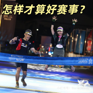 Vol.039 想要增加自己的越野赛事体验？你需要提高认知和预期管理！