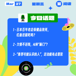 日本百年老店保健品致死，红曲还能吃吗？欠债不还钱，AI来“敲门”？“推荐可能认识的人”，有点冒犯了｜收工大吉 0327