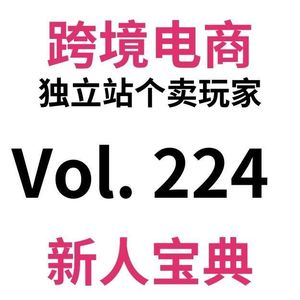 Vol224.Codex全面接管Shopify，跨境电商真正开卷