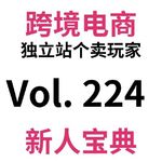 Vol224.Codex全面接管Shopify，跨境电商真正开卷