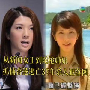 24. 从新闻女王到陀枪师姐：香港五花大绑杀人案主犯逃亡37年落网