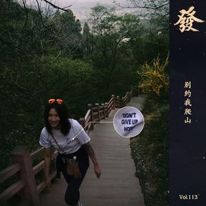 113期 - 别约我爬山
