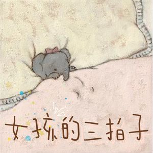 女孩的三拍子