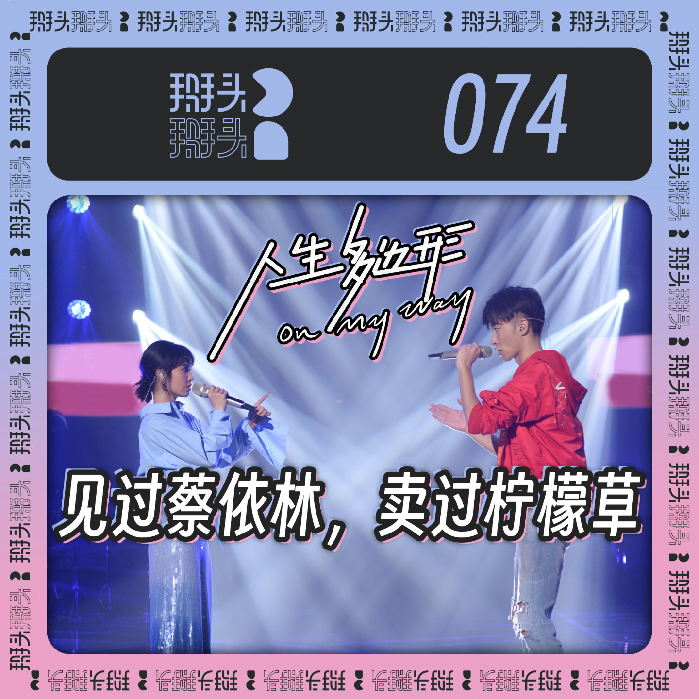 cover of episode 074：【人生多边形】见过蔡依林，卖过柠檬草