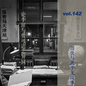 vol.142《潜伏》与《北平无战事》双修：论李涯与曾可达之异同