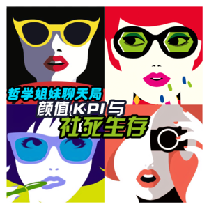 VOL.24「颜值KPI·社死生存」哲学姐妹聊天局