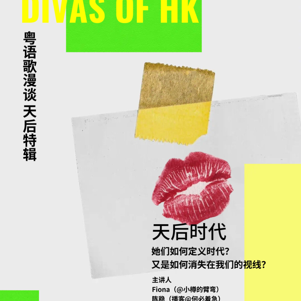 cover of episode No.80 在成都街头聊香港天后，我们都聊了些什么？ft. Fiona