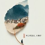 叶上人独行