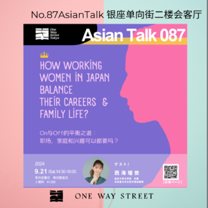 职场，家庭和兴趣可以都要吗？ 嘉宾：西海瑠依No.003-AsianTalk87