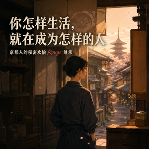 109「找方向」你怎样生活,就在成为怎样的人丨京都人的秘密欢愉 Rouge 继承