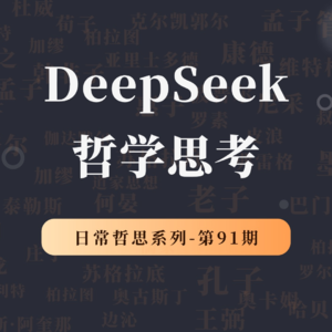 DeepSeek横空出世，对我们普通人有什么影响 ?
