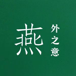 燕外之意 | Tip Toe,欢迎来到蹑手蹑脚的时代