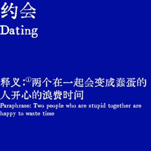 约会:我们会不会反反复复爱上同样的人?菀菀类卿?