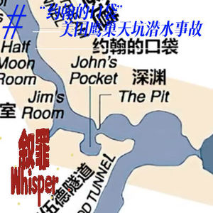 荒野迷途 | 27.“约翰的口袋”——美国鹰巢天坑潜水事故（加更番）
