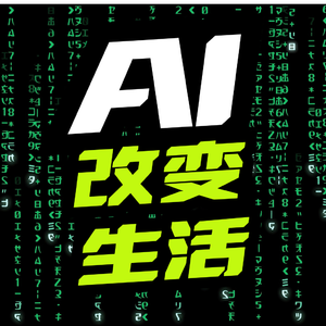 Vol.6 AI时代,生活有什么不一样?