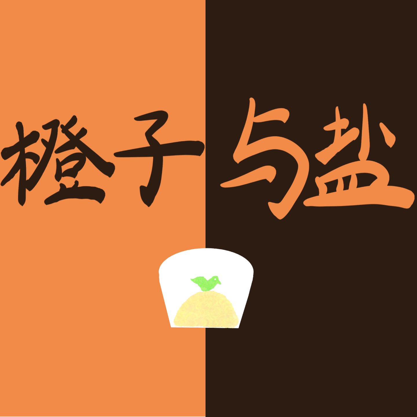 发刊词|成长这件事，也需要搭子啊 episode artwork