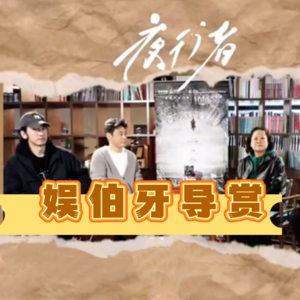 娱伯牙播客Vol.10舞台剧《夜行者》唐旭、王萌