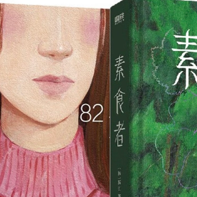 《素食者》金英慧和《82年出生的金智英》 episode artwork