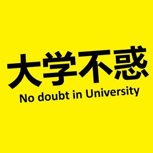 大学不惑