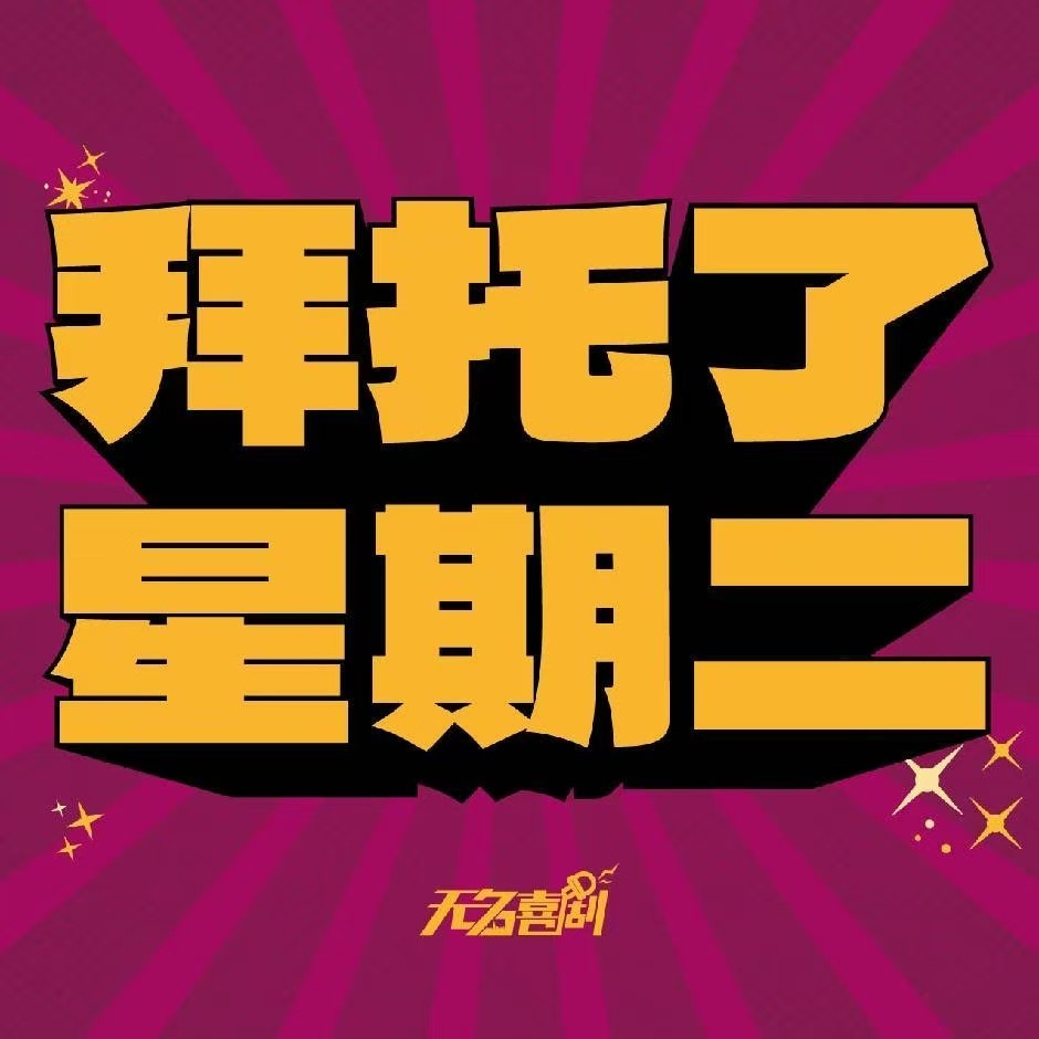 拜托了星期二