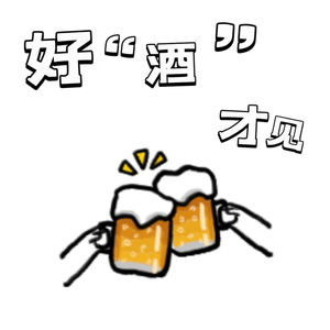 好酒才见