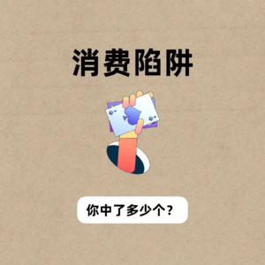 预告：小韭菜们，“消费陷阱”熟悉伐？