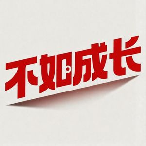 不如成长