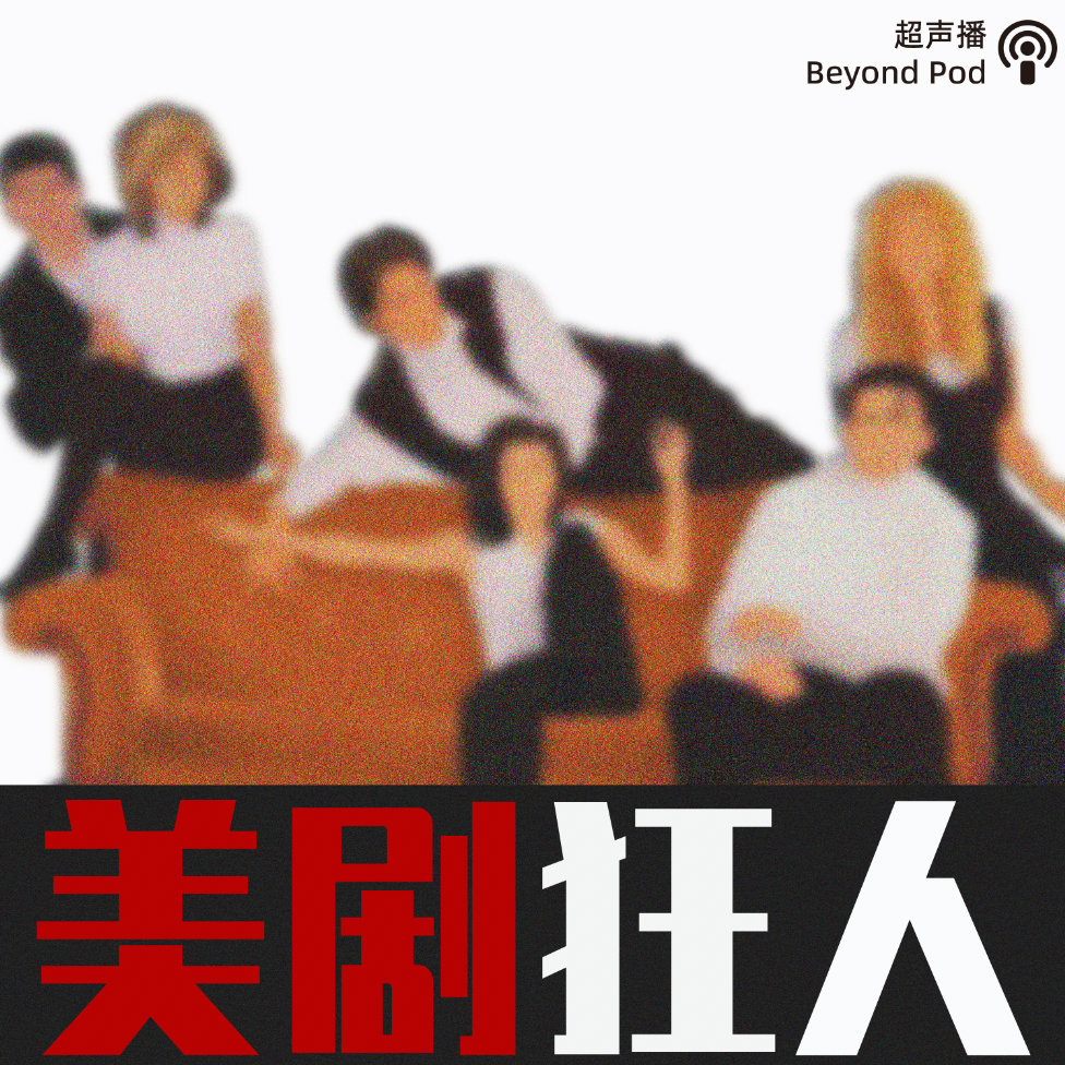 美剧狂人
