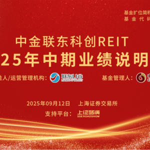 中金联东科创REIT2025年中期业绩说明会丨REITs新视线