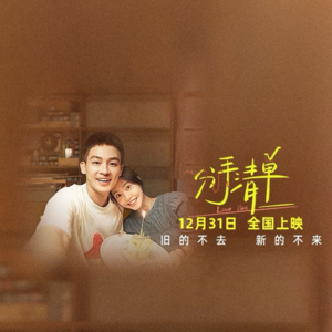 《分手清单》影评分析