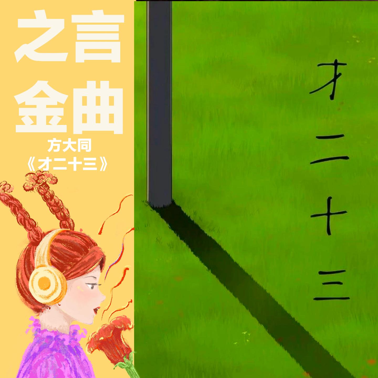 方大同《才二十三》：阔别多年后的音乐回归和青春对话 episode artwork