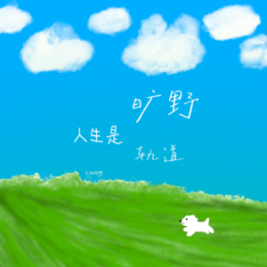 LW09 当人生是旷野“自由是礼物，还是迷路的开始？”