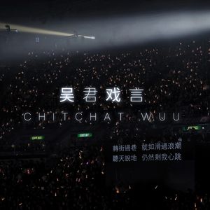 吴君戏言