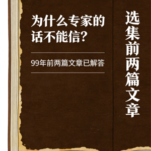 33-为什么专家的话不能信?99年前,两篇文章已经把答案写明白了
