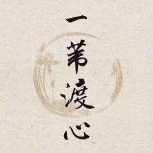 EP5. 生命茶话会：“神”说要有光，或者我们成为光