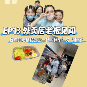 EP13 我们的友情和外卖创业一起翻车又重启 | 我的姐妹