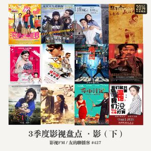 427期：影视FM《2015三季度影视盘点-影》（下）